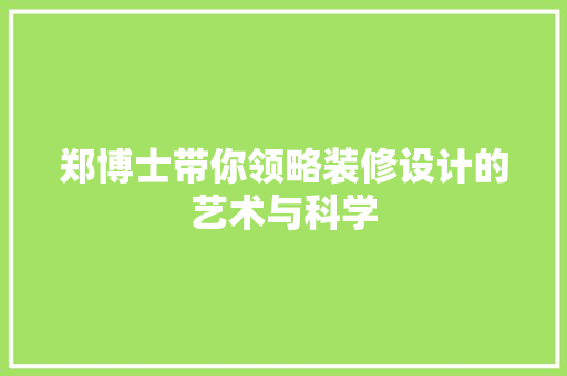 郑博士带你领略装修设计的艺术与科学