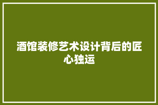 酒馆装修艺术设计背后的匠心独运