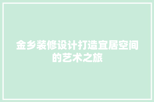 金乡装修设计打造宜居空间的艺术之旅