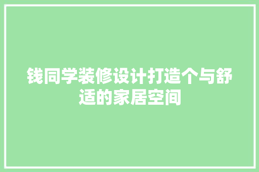 钱同学装修设计打造个与舒适的家居空间