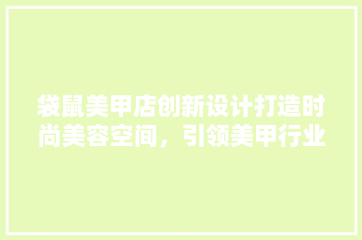 袋鼠美甲店创新设计打造时尚美容空间，引领美甲行业新潮流