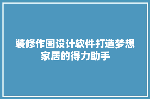 装修作图设计软件打造梦想家居的得力助手