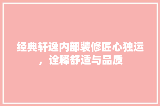 经典轩逸内部装修匠心独运，诠释舒适与品质