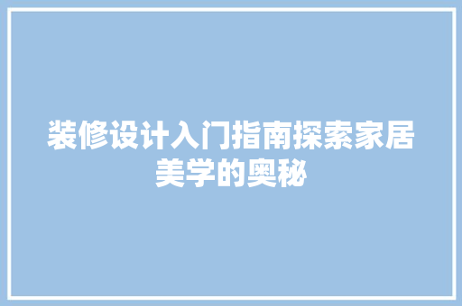 装修设计入门指南探索家居美学的奥秘