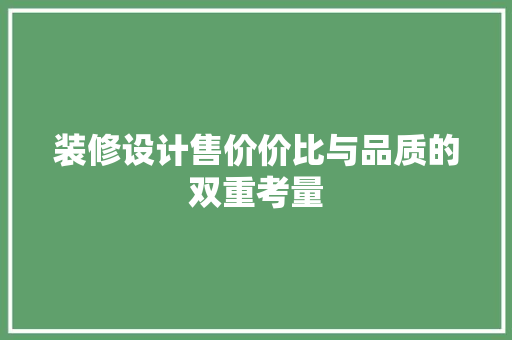 装修设计售价价比与品质的双重考量
