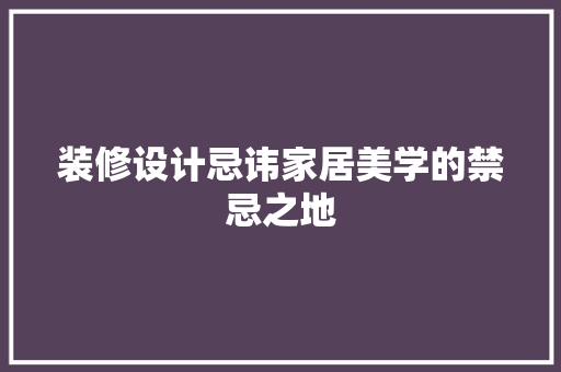 装修设计忌讳家居美学的禁忌之地