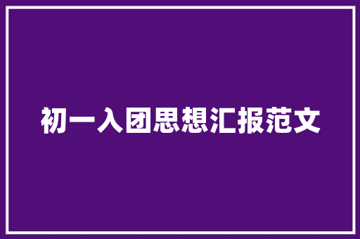 装修设计探寻老三的独特魅力与适用价值