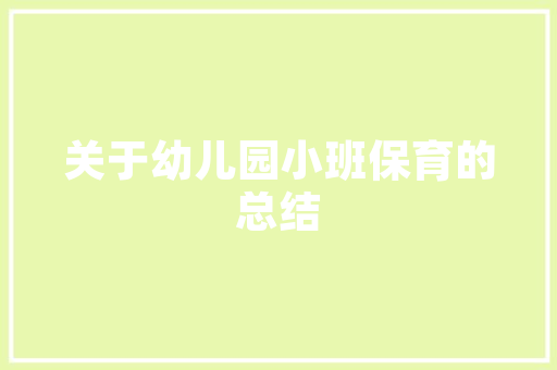 装修设计最佳时间把握黄金节点，打造理想家园