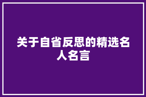 装修设计欣赏APP打造个化家居空间的艺术宝库
