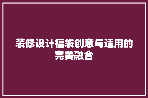 装修设计福袋创意与适用的完美融合