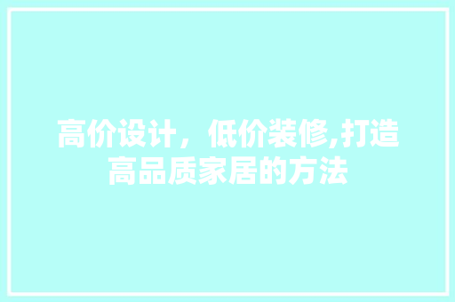 高价设计，低价装修,打造高品质家居的方法