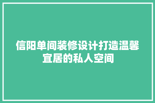 信阳单间装修设计打造温馨宜居的私人空间