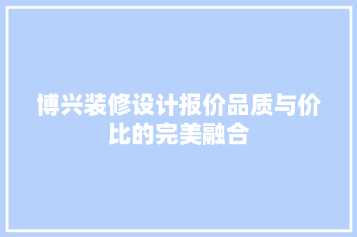 博兴装修设计报价品质与价比的完美融合