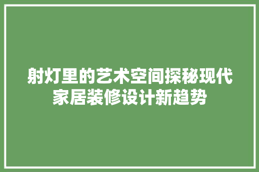 射灯里的艺术空间探秘现代家居装修设计新趋势
