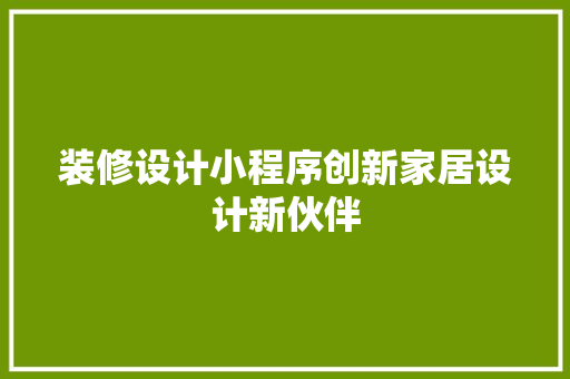 装修设计小程序创新家居设计新伙伴  第1张