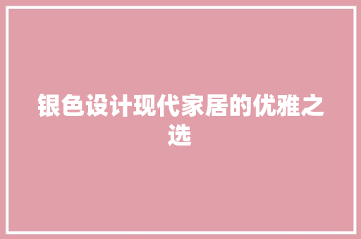 银色设计现代家居的优雅之选