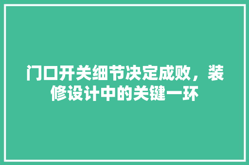门口开关细节决定成败，装修设计中的关键一环