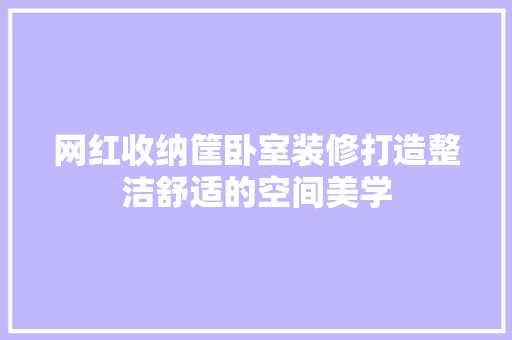 网红收纳筐卧室装修打造整洁舒适的空间美学