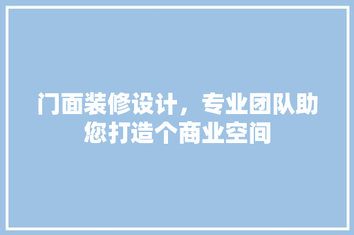 门面装修设计，专业团队助您打造个商业空间