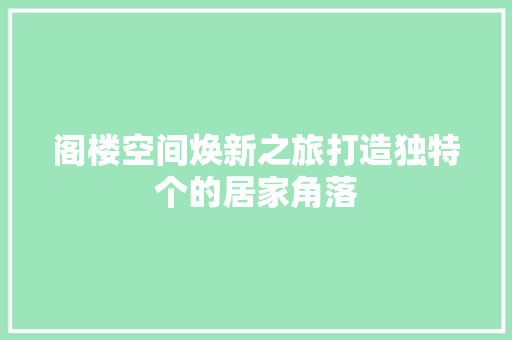 阁楼空间焕新之旅打造独特个的居家角落