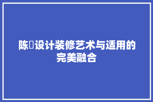 陈峯设计装修艺术与适用的完美融合