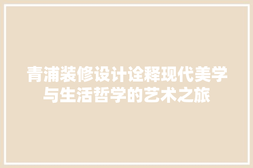 青浦装修设计诠释现代美学与生活哲学的艺术之旅