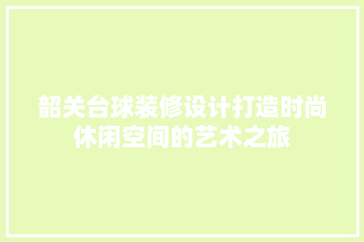 韶关台球装修设计打造时尚休闲空间的艺术之旅