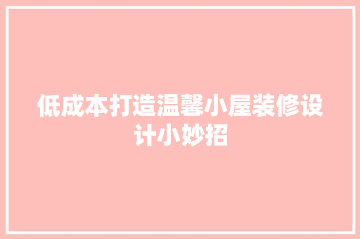 低成本打造温馨小屋装修设计小妙招