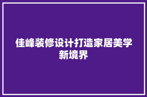 佳峰装修设计打造家居美学新境界
