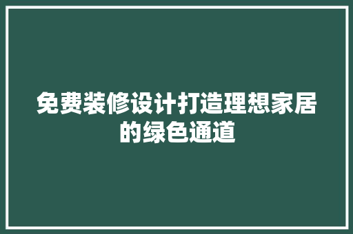 免费装修设计打造理想家居的绿色通道  第1张