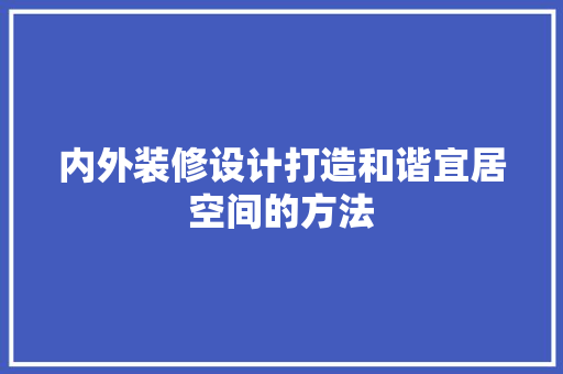 内外装修设计打造和谐宜居空间的方法