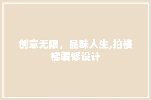 创意无限，品味人生,拍楼梯装修设计