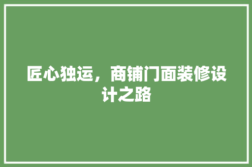 匠心独运，商铺门面装修设计之路