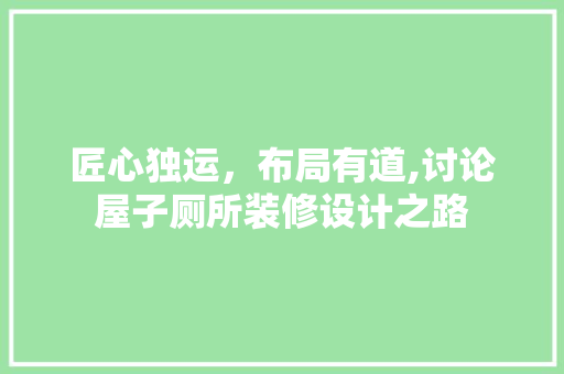 匠心独运，布局有道,讨论屋子厕所装修设计之路