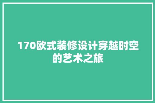 170欧式装修设计穿越时空的艺术之旅