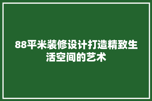 88平米装修设计打造精致生活空间的艺术  第1张