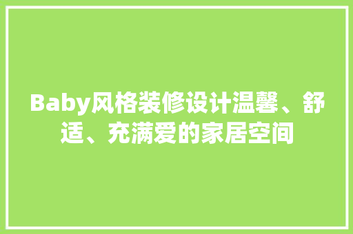 Baby风格装修设计温馨、舒适、充满爱的家居空间