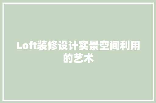Loft装修设计实景空间利用的艺术