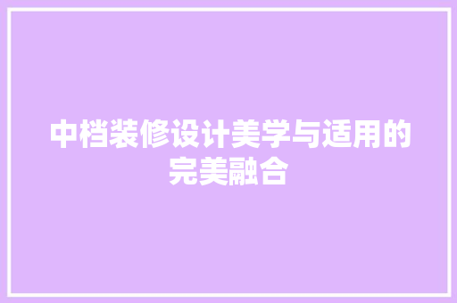 中档装修设计美学与适用的完美融合  第1张