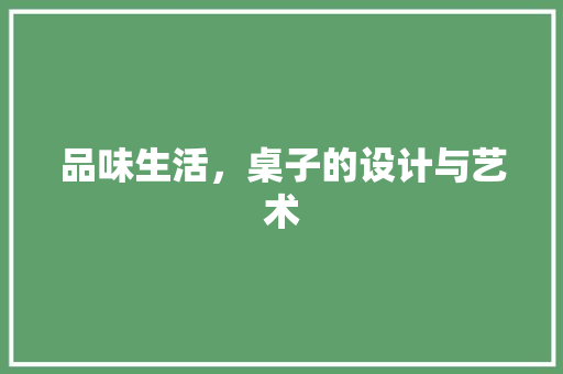 品味生活，桌子的设计与艺术