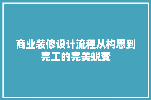 商业装修设计流程从构思到完工的完美蜕变  第1张