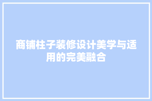 商铺柱子装修设计美学与适用的完美融合