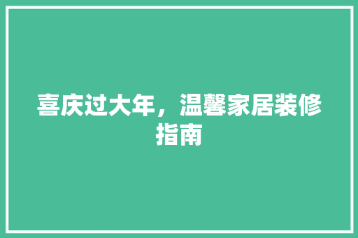喜庆过大年，温馨家居装修指南