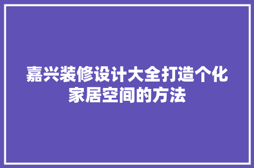 嘉兴装修设计大全打造个化家居空间的方法  第1张