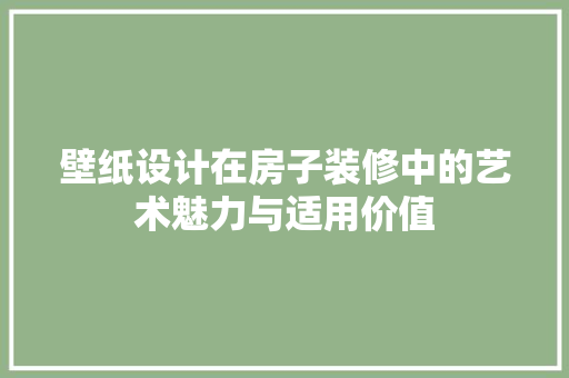 壁纸设计在房子装修中的艺术魅力与适用价值