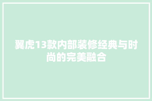 翼虎13款内部装修经典与时尚的完美融合