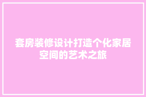 套房装修设计打造个化家居空间的艺术之旅  第1张