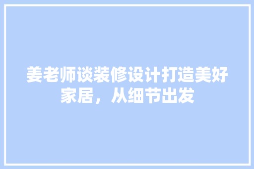 姜老师谈装修设计打造美好家居，从细节出发