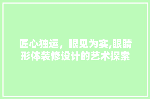 匠心独运，眼见为实,眼睛形体装修设计的艺术探索  第1张