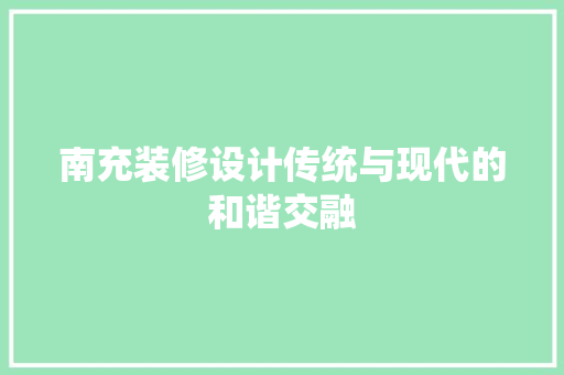 南充装修设计传统与现代的和谐交融